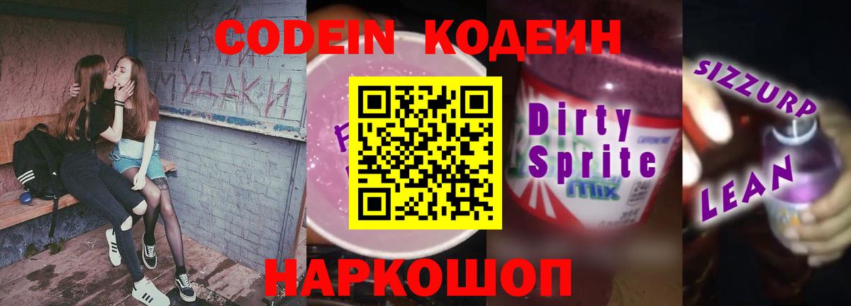Codein напиток Lean (лин)  Codein Purple Drank  Вход с VPN  Лесосибирск 